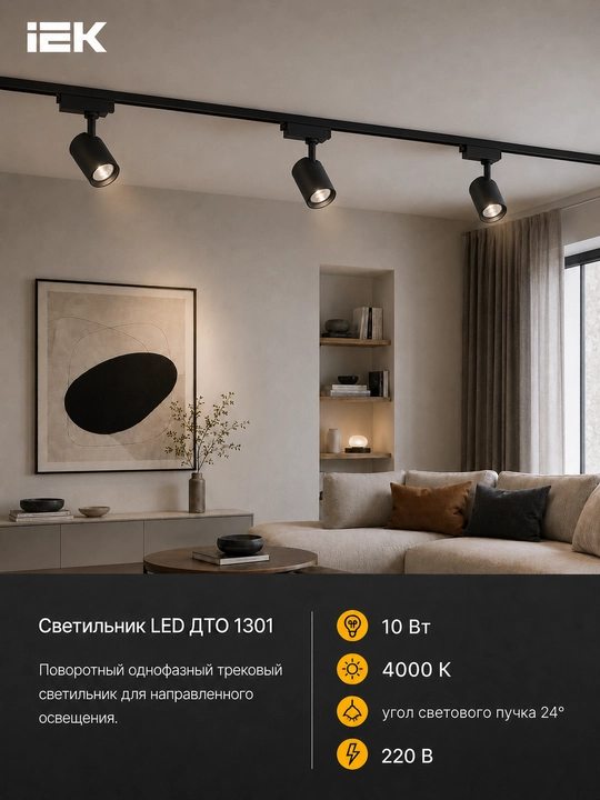 Светильник LED трековый IEK ДТО 1301 10Вт 4000К 24° однофазный