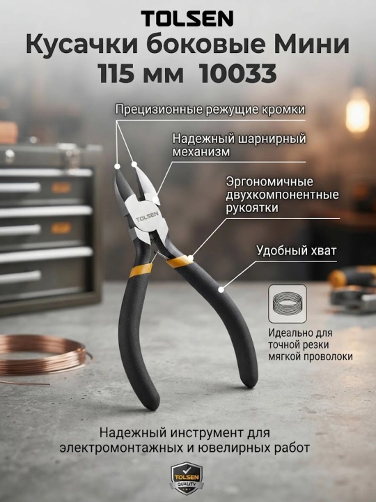 Кусачки TOLSEN боковые Мини 115 мм 10033 - 