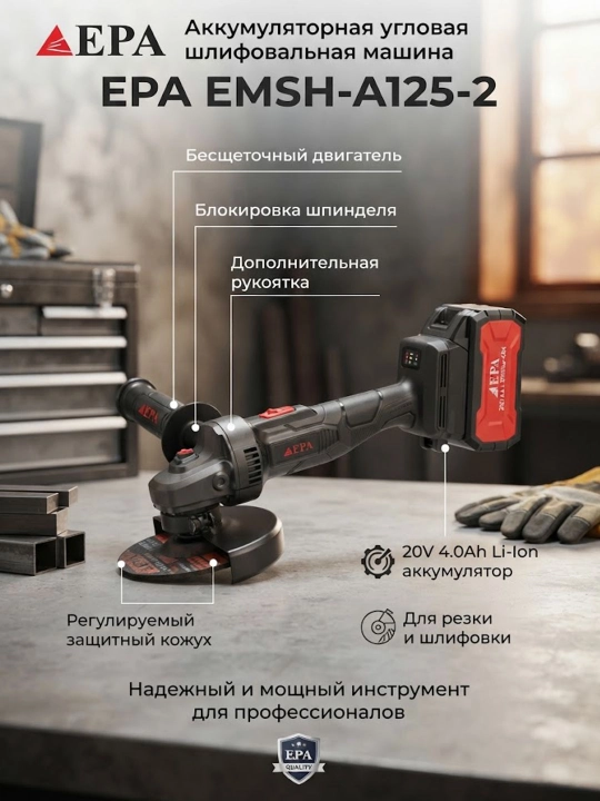 Аккумуляторная угловая шлифовальная машина EPA EMSH-A125-2 - 