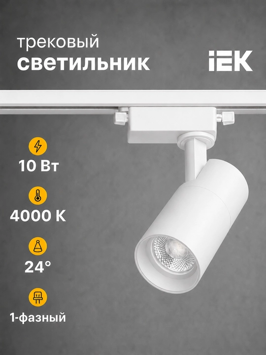 Светильник LED трековый IEK ДТО 1301 10Вт 4000К 24° однофазный - 