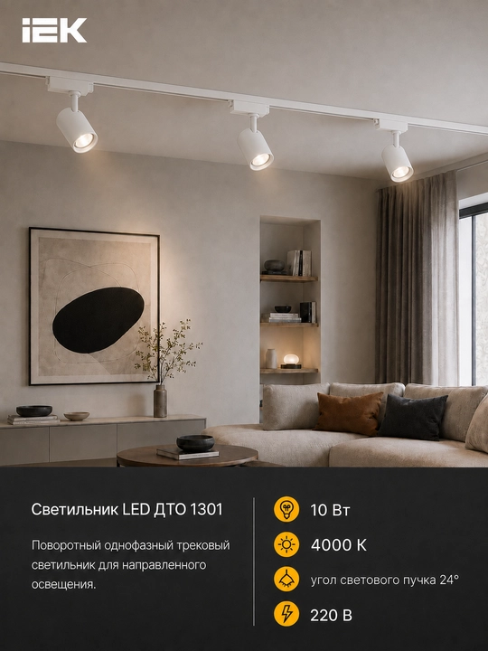 Светильник LED трековый IEK ДТО 1301 10Вт 4000К 24° однофазный