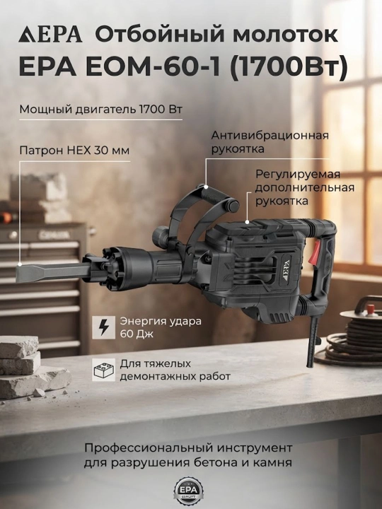Отбойный молоток EPA EOM-60-1 (1700Вт) - 