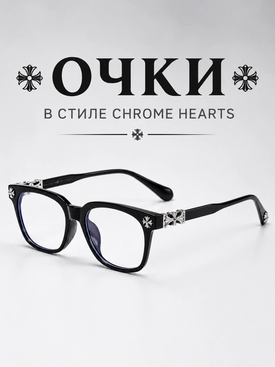 Очки Chrome Hearts унисекс, с прозрачными линзами, имиджевые очки для мужчин и женщин