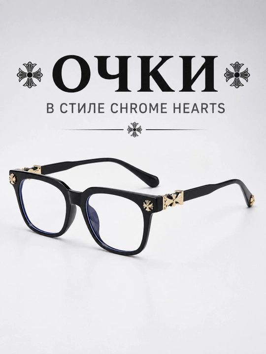 Очки Chrome Hearts унисекс, с прозрачными линзами, имиджевые очки для мужчин и женщин