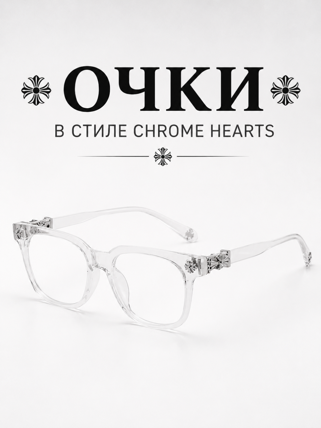 Очки Chrome Hearts унисекс, с прозрачными линзами, имиджевые очки для мужчин и женщин