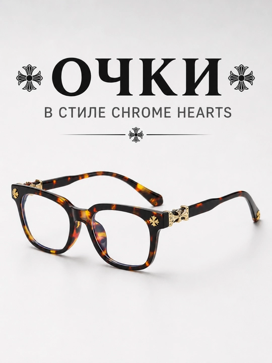 Очки Chrome Hearts унисекс, с прозрачными линзами, имиджевые очки для мужчин и женщин
