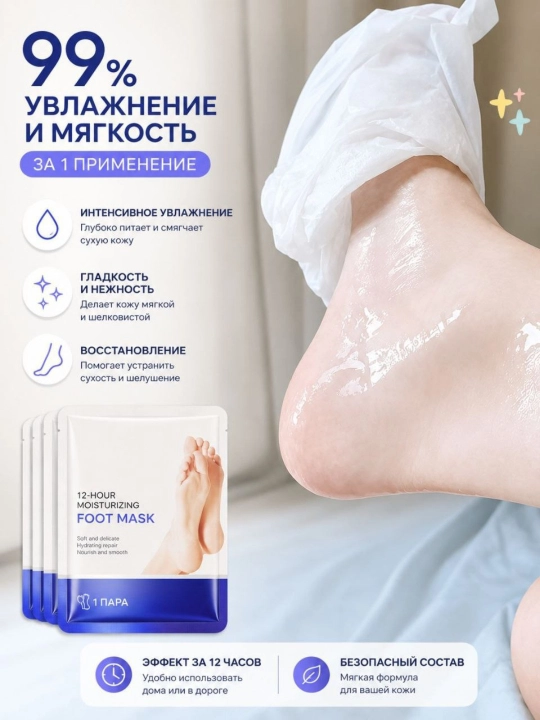 Маска для ног, увлажняющий и отшеливающие  - 