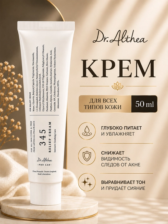 Крем от акне Dr. Althea 345 – для чувствительной и склонной к акне кожи лица