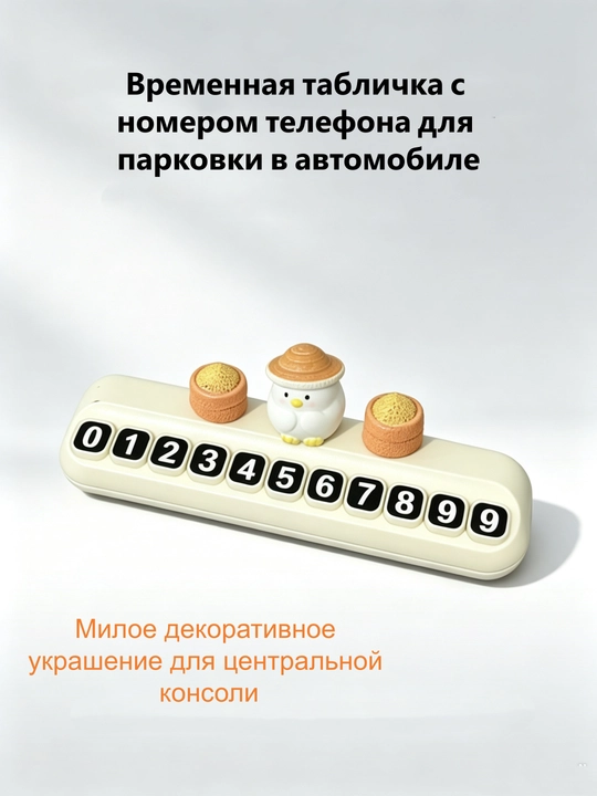 Скрытый номерок для парковки – чёрный/белый, термостойкий, с подарком