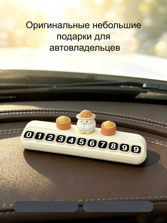 Скрытый номерок для парковки – чёрный/белый, термостойкий, с подарком