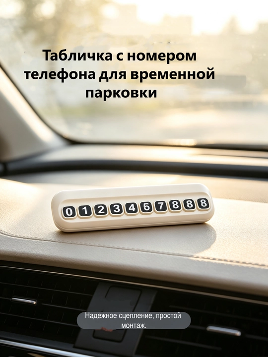 Скрытый номерок для парковки – чёрный/белый, термостойкий, с подарком