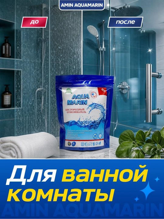 Aqua Marin kislorodli oqartirgich 500 g, dog' ketkazuvchi universal kukun