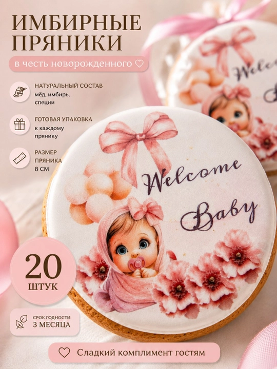 Имбирные пряники Welcome Baby для новорождённой девочки, с мёдом, 20 штук - 