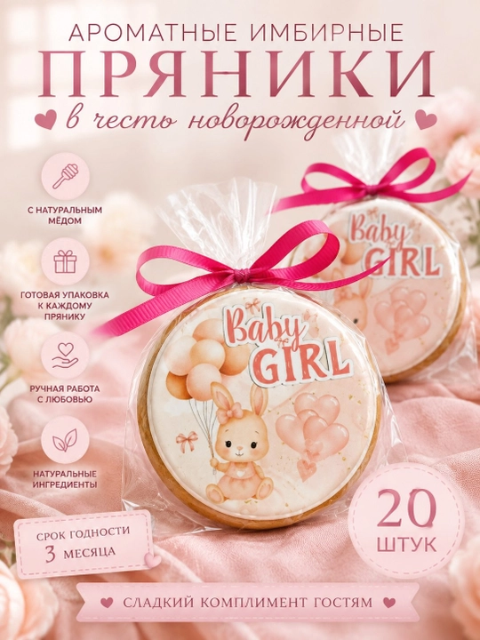 Имбирные пряники «Baby Girl» для новорождённой девочки, с натуральным мёдом, 20 штук - 