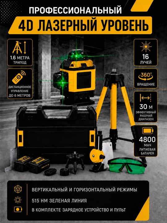 Лазерный уровень 4D-16 / 4 * 360, 1.6 м штатив - 