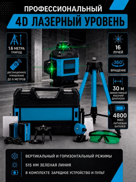 Лазерный уровень 4D-16 / 4 * 360, 1.6 м штатив - 