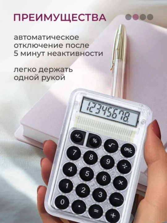 Мини-калькулятор с противоскользящим основанием, энергосберегающий