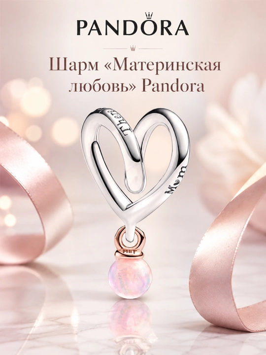 Шарм Pandora «Материнская любовь» с сердцем и розовым опалом 783242C01 - 