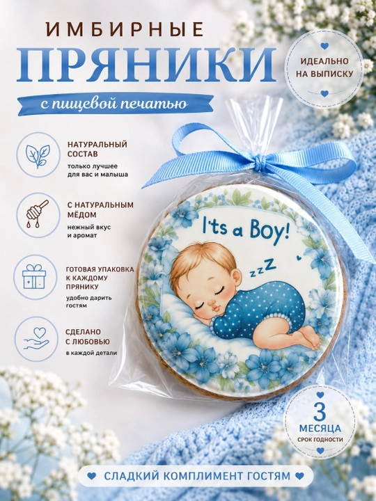 Имбирный пряник для новорождённого мальчика, с натуральным мёдом и пищевой печатью - 