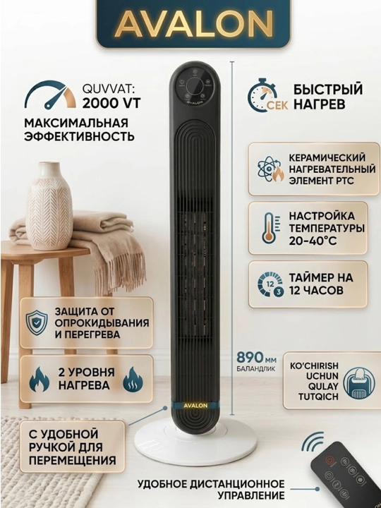 Колонный обогреватель Avalon AVL-CH-822 - 