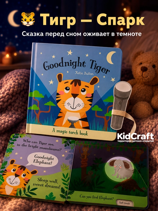 Интерактивная детская книга с волшебным фонариком "Goodnight" – для чтения перед сном - 