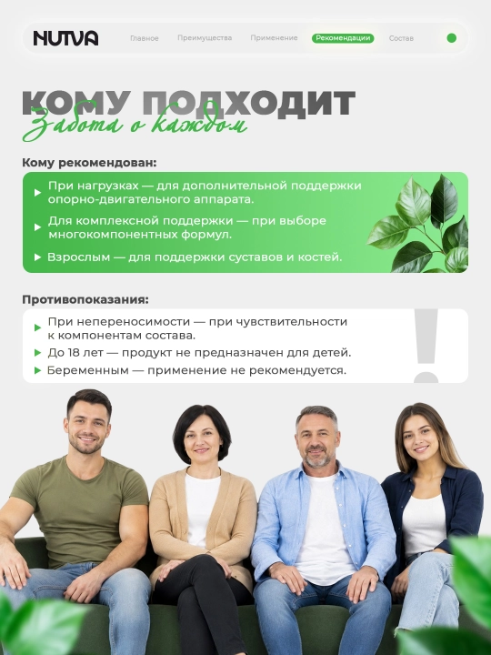 Nutva Complex - для суставов, связок, костей и грыжи позвоночника, Нутва Комплекс