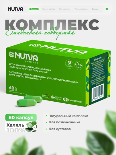 Nutva Complex - для суставов, связок, костей и грыжи позвоночника, Нутва Комплекс