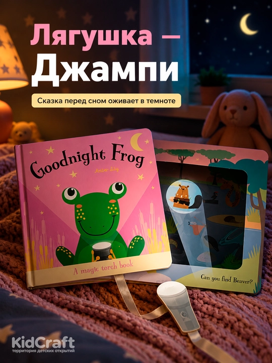 Интерактивная детская книга с волшебным фонариком "Goodnight" – для чтения перед сном - 