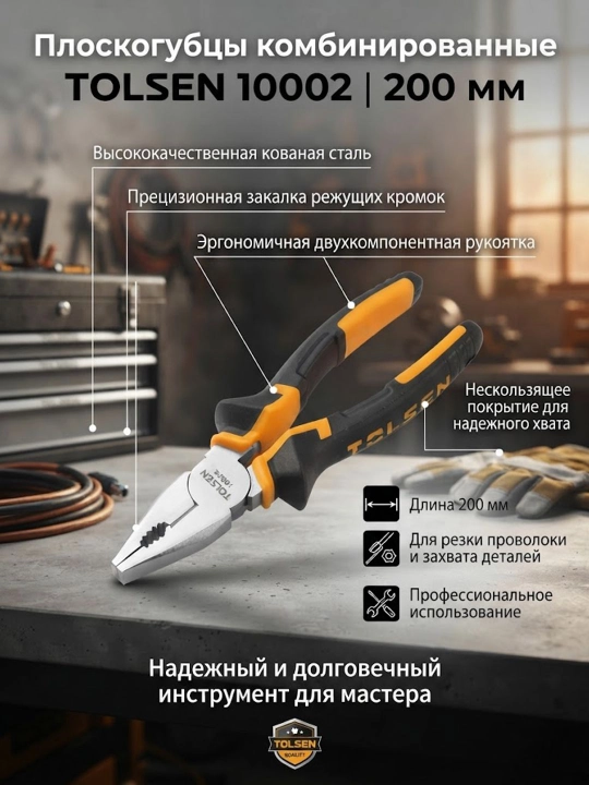 Плоскогубцы TOLSEN комбинированная рукоятка 200 мм 10002 - 