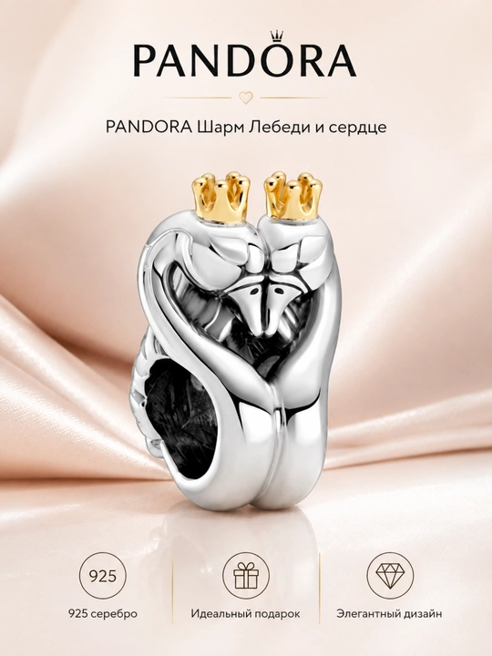 Шарм Pandora «Лебеди и сердце» 799315C00, серебро 925 и золото 14K - 
