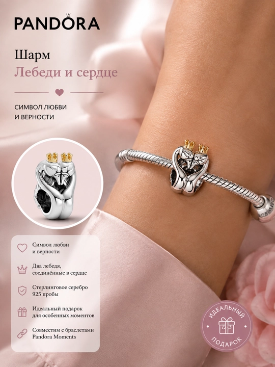 Шарм Pandora «Лебеди и сердце» 799315C00, серебро 925 и золото 14K