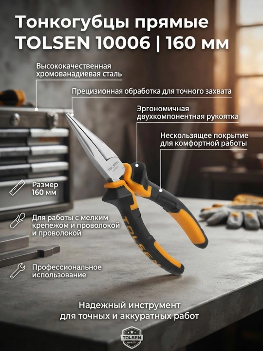 Тонкогубцы TOLSEN прямые, 160 мм, комбинированные рукоятки 10006 - 