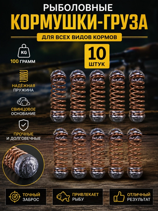 Рыболовные кормушки-грузы 100 г — 10 штук для всех видов прикормки - 