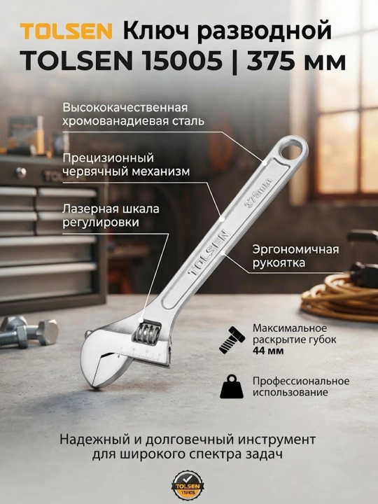 Ключ TOLSEN, разводной, 375 мм 15005 - 