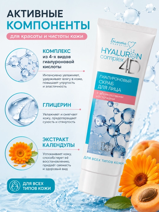 HYALURON complex 4D yuz uchun skrab, o‘rik urug‘i zarrachalari bilan, 75 g, Belika-M