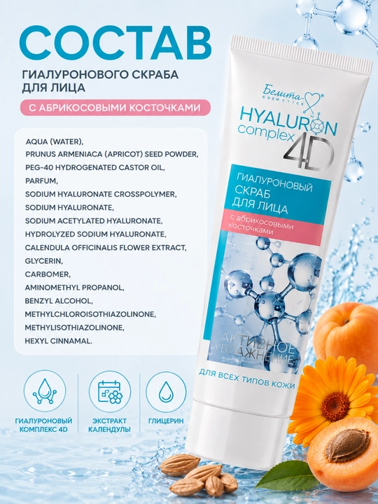 HYALURON complex 4D yuz uchun skrab, o‘rik urug‘i zarrachalari bilan, 75 g, Belika-M