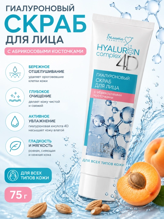 HYALURON complex 4D yuz uchun skrab, o‘rik urug‘i zarrachalari bilan, 75 g, Belika-M - 