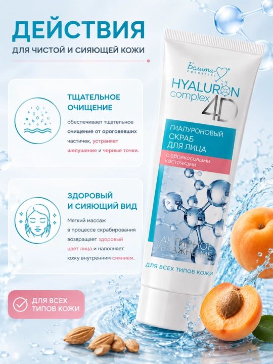 HYALURON complex 4D yuz uchun skrab, o‘rik urug‘i zarrachalari bilan, 75 g, Belika-M