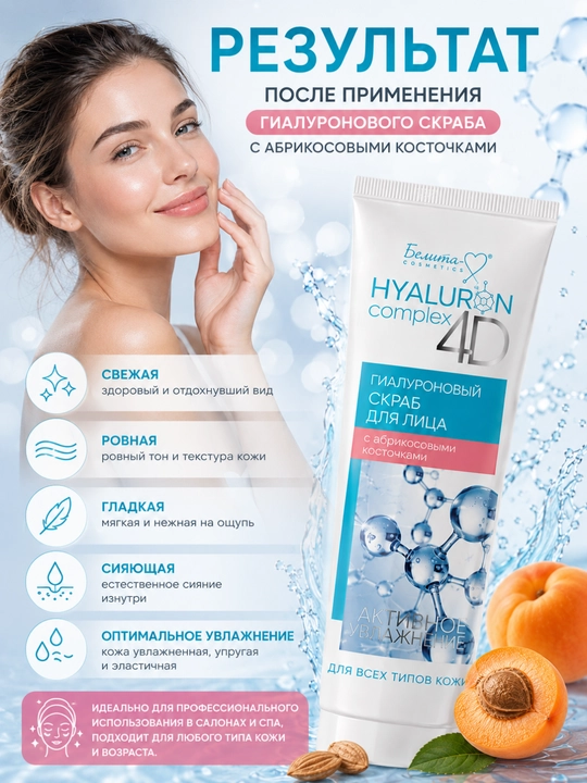 HYALURON complex 4D yuz uchun skrab, o‘rik urug‘i zarrachalari bilan, 75 g, Belika-M