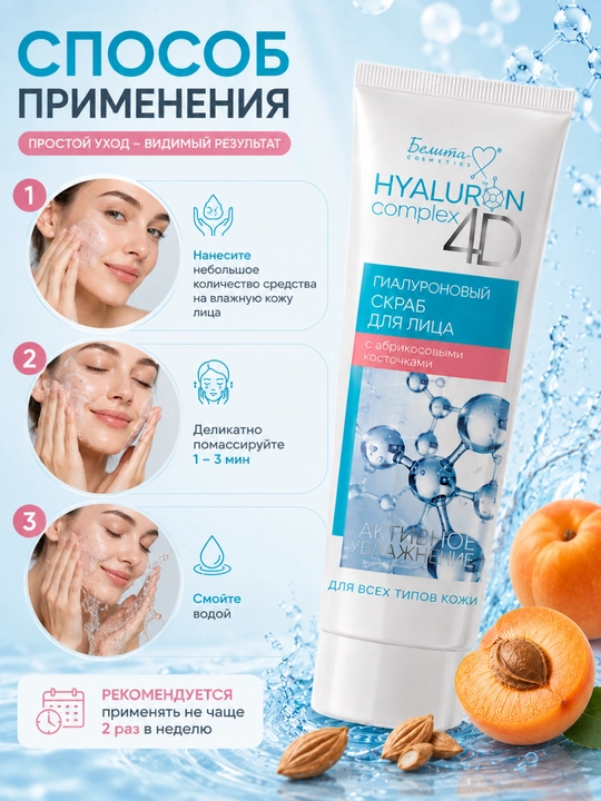 HYALURON complex 4D yuz uchun skrab, o‘rik urug‘i zarrachalari bilan, 75 g, Belika-M
