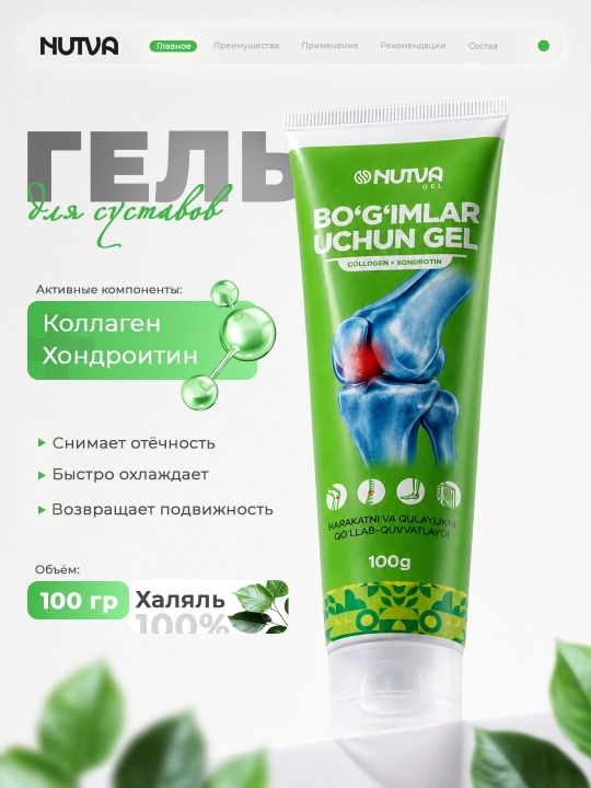 Гель от боли в суставах и мышцах Nutva Gel, с хондроитином, глюкозамином и коллагеном