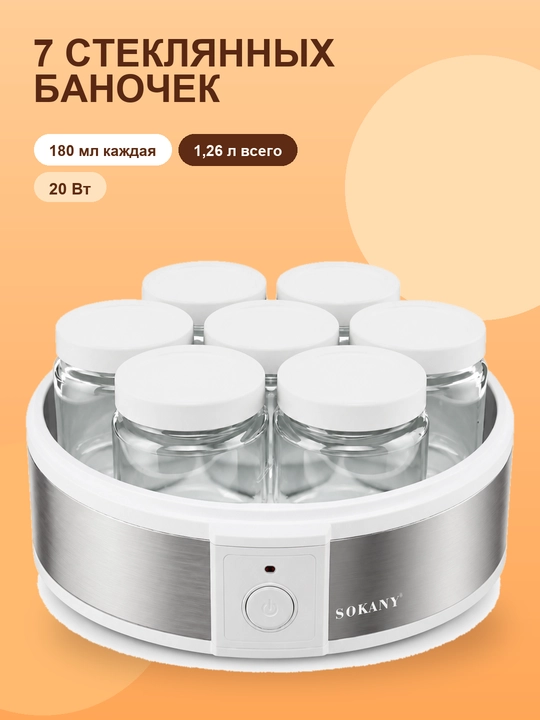 SOKANY SK-08017 yogurt tayyorlagich, 7 ta 180 ml shisha banka, 20 Vt