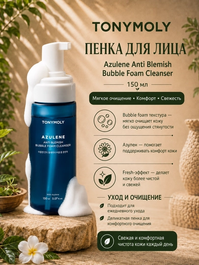 Пенка для лица Azulene Anti Blemish Bubble Foam Cleanser, 150 мл - 