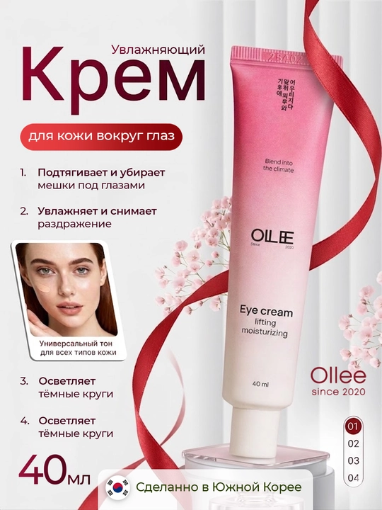 Крем для кожи вокруг глаз лифтинг увлажняющий, с экстрактами OLLEE, 40 мл