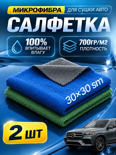 Микрофибровое полотенце Garnet для уборки и мойки автомобиля, размер 30x30 см - 