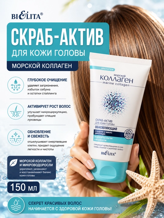 Скраб-актив Морской коллаген обновляющий, для кожи головы, микроциркуляция, 150 мл, Белита - 