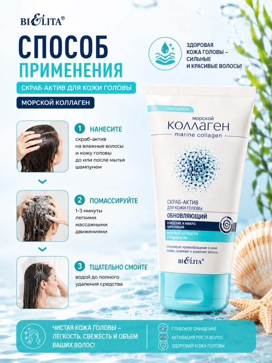Belita dengiz kollagenli bosh terisini yangilovchi faol skrab (mikrosirkulyatsiya), 150 ml