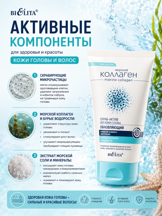 Belita dengiz kollagenli bosh terisini yangilovchi faol skrab (mikrosirkulyatsiya), 150 ml