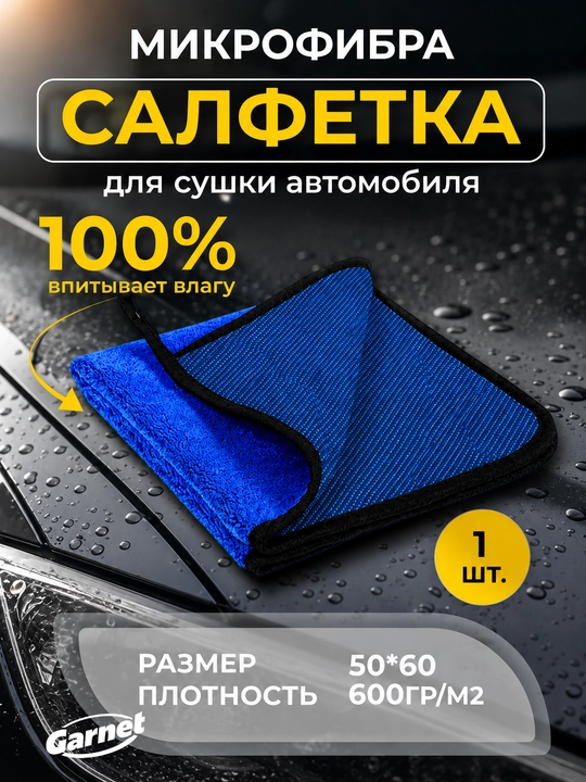 Автомобильная тряпка из микрофибры Garnet, полотенце для мойки авто 50×60 см - 