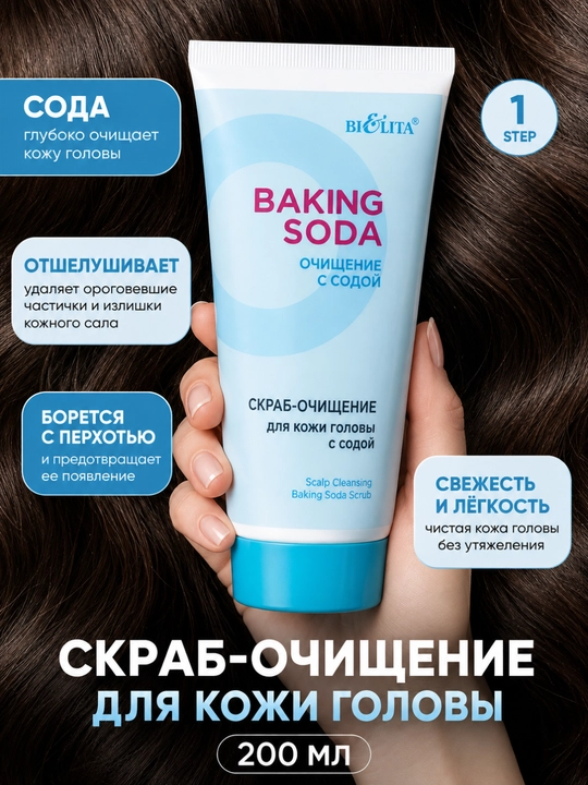 Скраб-очищение для кожи головы Baking Soda, 150 мл, Белита - 